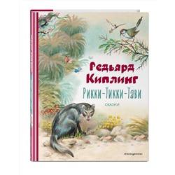 Эксмо Редьярд Киплинг "Рикки-Тикки-Тави. Сказки (ил. В. Канивца)"