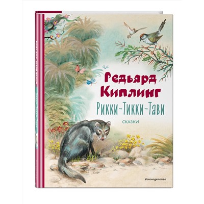 Эксмо Редьярд Киплинг "Рикки-Тикки-Тави. Сказки (ил. В. Канивца)"