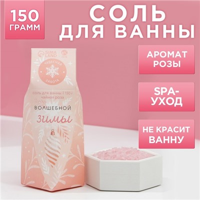 Соль для ванны «Волшебной зимы!», 150 г, аромат чайной розы, Чистое счастье