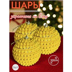 Шары 3штХ10см, украшение на ёлку ручной работы
