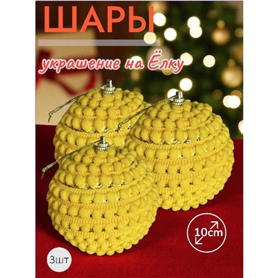 Шары 3штХ10см, украшение на ёлку ручной работы