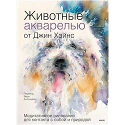 Эксмо Джин Хэйнс "Животные акварелью от Джин Хэйнс. Медитативное рисование для контакта с собой и природой"