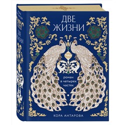 Эксмо Конкордия Антарова "Две жизни. Четыре части в одной книге (подарочное издание с цветным обрезом)"