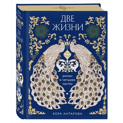 Эксмо Конкордия Антарова "Две жизни. Четыре части в одной книге (подарочное издание с цветным обрезом)"
