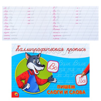 Каллиграфическая пропись А5. альбомная. Пишем слоги и слова