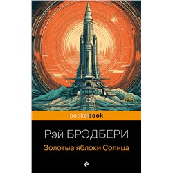 361281 Эксмо Рэй Брэдбери "Золотые яблоки Солнца"