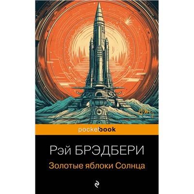 361281 Эксмо Рэй Брэдбери "Золотые яблоки Солнца"