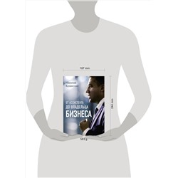 АСТ Николай Казанский "От ассистента до владельца бизнеса"