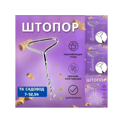 Штопор #23040266