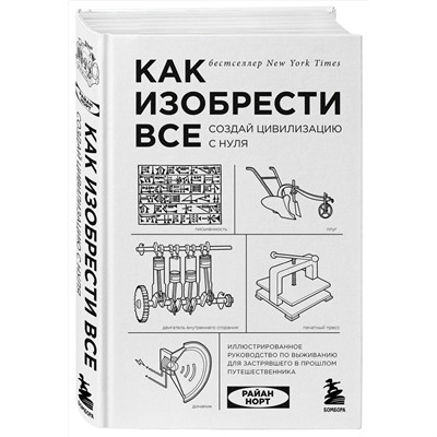 Эксмо Райан Норт "Как изобрести все. Создай цивилизацию с нуля"