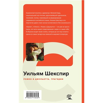 Эксмо Уильям Шекспир "Ромео и Джульетта. Трагедии. Сонеты"