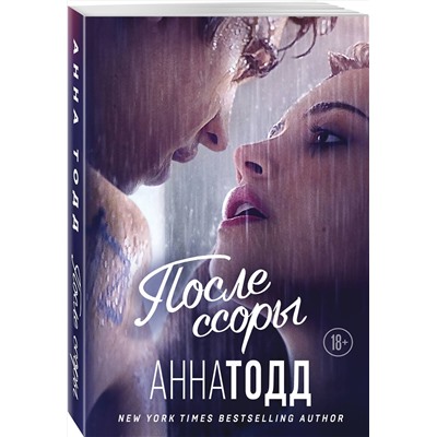 Эксмо Анна Тодд "После ссоры"