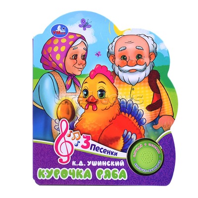 Курочка ряба (1 кнопка, 3 песенки)