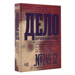 АСТ Наталья Громова, Полина Вахтина, Татьяна Позднякова "Дело Бронникова"