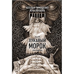 Эксмо Лена Обухова "Лукавый морок"