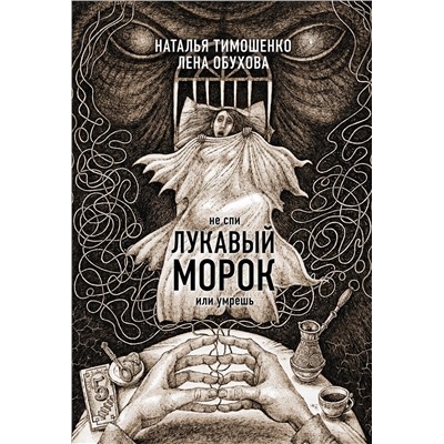 Эксмо Лена Обухова "Лукавый морок"