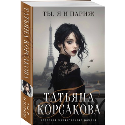 Эксмо Татьяна Корсакова "Ты, я и Париж"