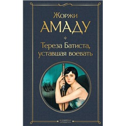 Эксмо Жоржи Амаду "Тереза Батиста, уставшая воевать"
