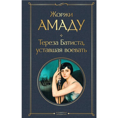 Эксмо Жоржи Амаду "Тереза Батиста, уставшая воевать"