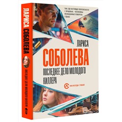 АСТ Лариса Соболева "Последнее дело молодого киллера"