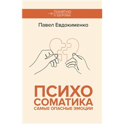 АСТ Евдокименко П.В. "Психосоматика: самые опасные эмоции"