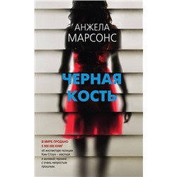 Эксмо Анжела Марсонс "Черная кость"