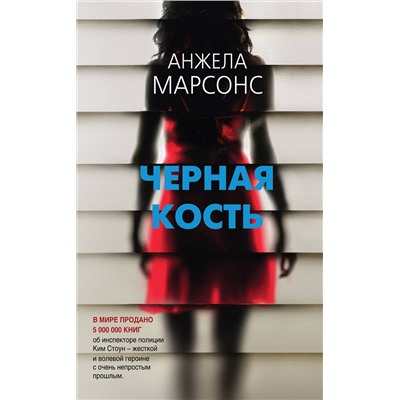 Эксмо Анжела Марсонс "Черная кость"