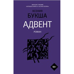 АСТ Ксения Букша "Адвент"