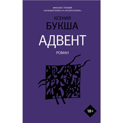 АСТ Ксения Букша "Адвент"