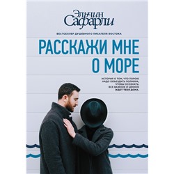 АСТ Эльчин Сафарли "Расскажи мне о море"