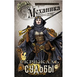 АСТ Джо Бенитез "Леди Механика. Скрижаль Судьбы"