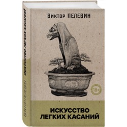 Эксмо Виктор Пелевин "Искусство легких касаний"
