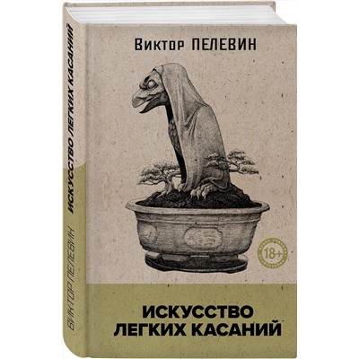 455609 Эксмо Виктор Пелевин "Искусство легких касаний"