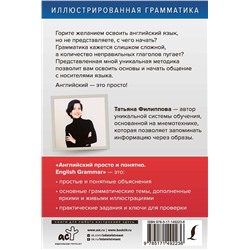 АСТ Татьяна Филиппова "Английский просто и понятно. English Grammar"
