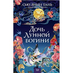 356680 Эксмо Сью Линн Тань "Дочь Лунной богини"