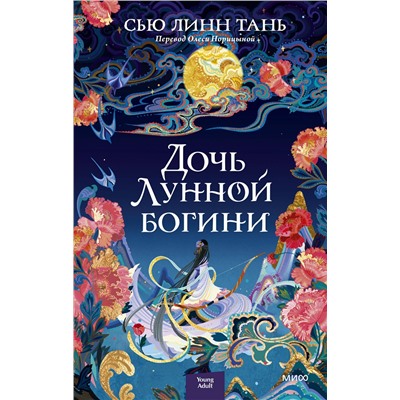 356680 Эксмо Сью Линн Тань "Дочь Лунной богини"