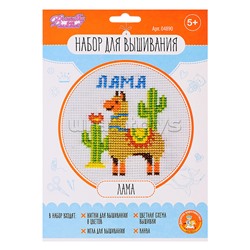Набор для творчества. Вышивка "Лама" (в конверте)