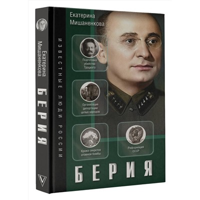 АСТ Мишаненкова Е.А. "Берия"