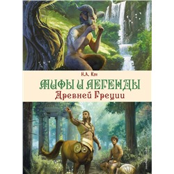 Эксмо Н. А. Кун "Мифы и легенды Древней Греции (ил. Д. Корси)"