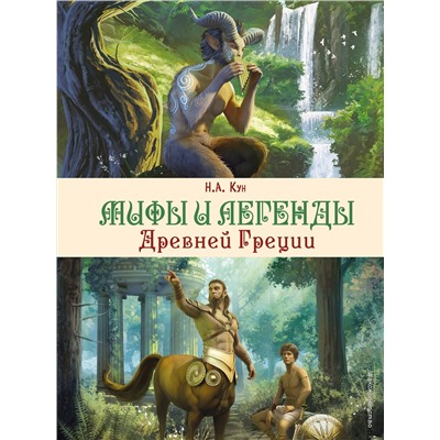 Эксмо Н. А. Кун "Мифы и легенды Древней Греции (ил. Д. Корси)"
