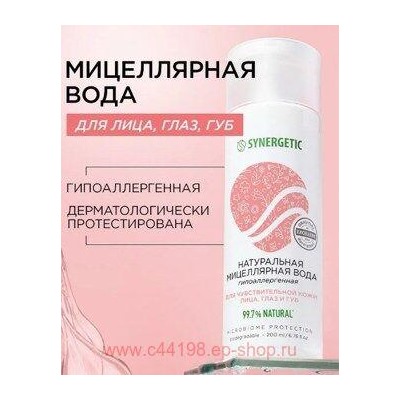 Synergetic Натуральная Мицеллярная вода 200 мл 901002