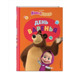 Эксмо "День варенья"