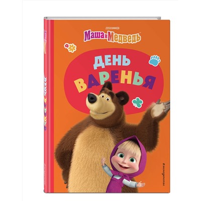 Эксмо "День варенья"
