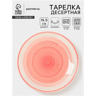 Тарелка десертная Доляна «А-ля Прима», d=19.5 см, керамика, розовая