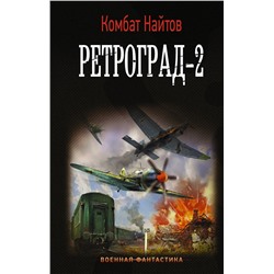 371288 АСТ Комбат Найтов "Ретроград-2"