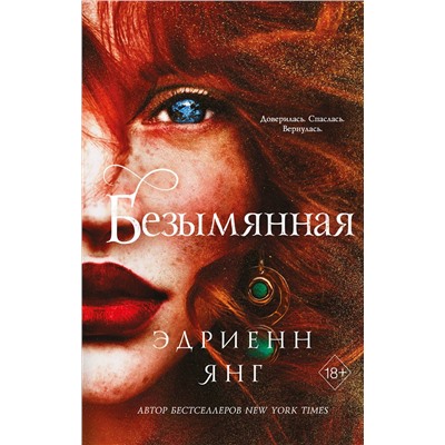 352290 Эксмо Эдриенн Янг "Безымянная (#2)"
