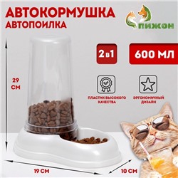 Автопоилка/автокормушка 0.6 л, белая перламутр