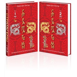 Эксмо Зенгер Х. фон "Комплект. 36 китайских стратагем (комплект из 2-х книг в пленке)"