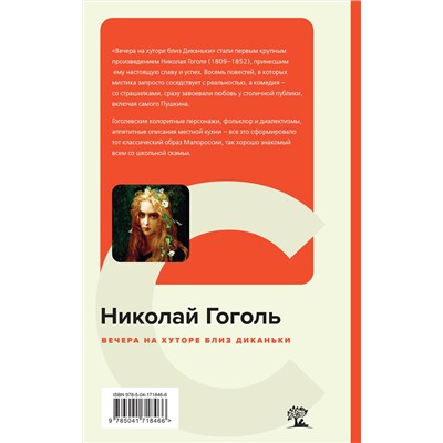 Эксмо Николай Гоголь "Вечера на хуторе близ Диканьки"