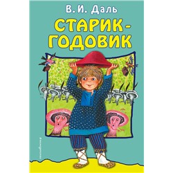 Эксмо В. И. Даль "Старик-годовик"